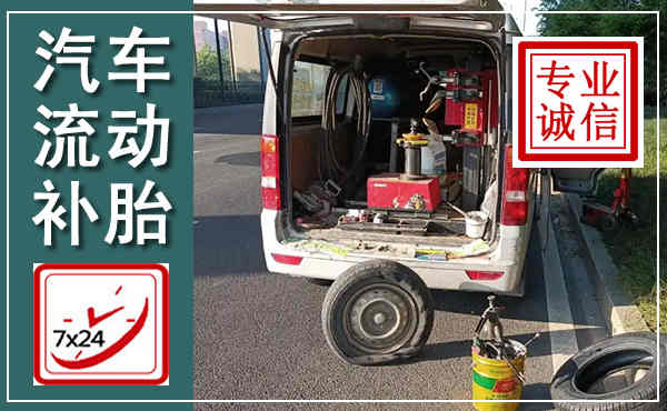 大余汽车流动补胎,附近补胎电话