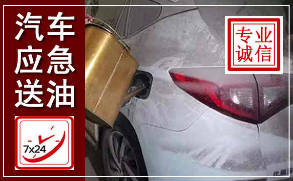 大余汽车送油救援,附近上门送油电话