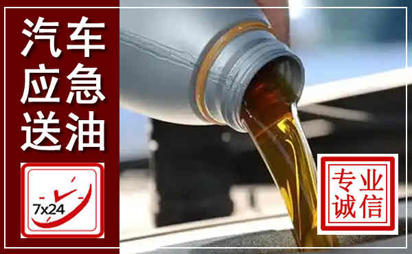 大余汽车送燃油救援,附近上门送燃油电话
