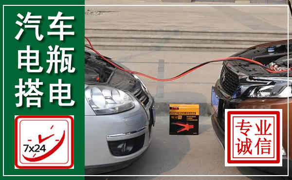 大余汽车搭电,附近电瓶搭电救援电话