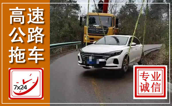 大余高速公路拖车,附近高速公路拖车救援电话