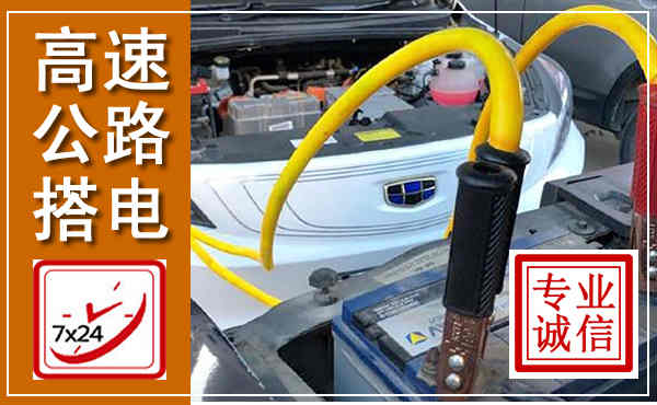 大余高速公路汽车搭电,中途电瓶维修电话