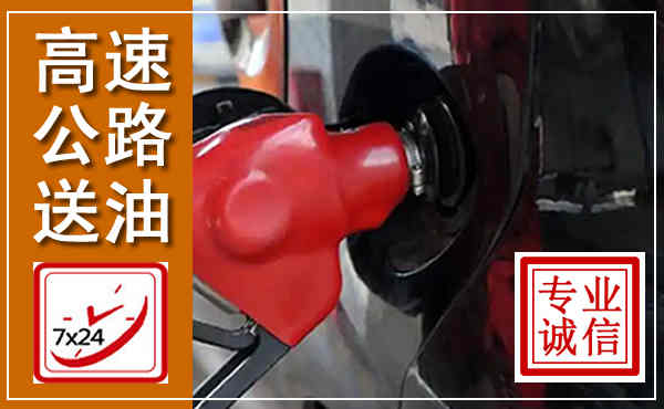 大余高速公路汽车送油,汽车救援送油电话